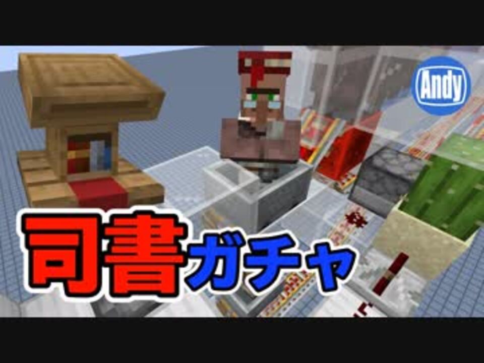 マインクラフト 1 14 新村人厳選 司書ガチャ機構の作り方 アンディマイクラ Minecraft Je 1 14 ニコニコ動画