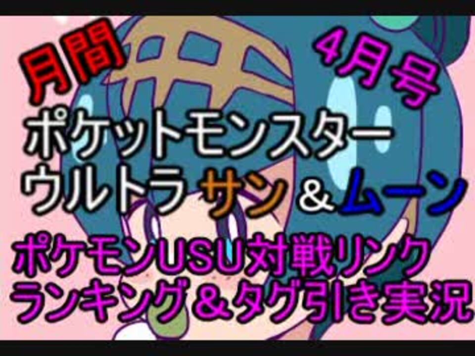 ポケモンusm 月間 ポケモンusm対戦リンク ランキング 19 4月号 タグ引き実況 おまけ ニコニコ動画