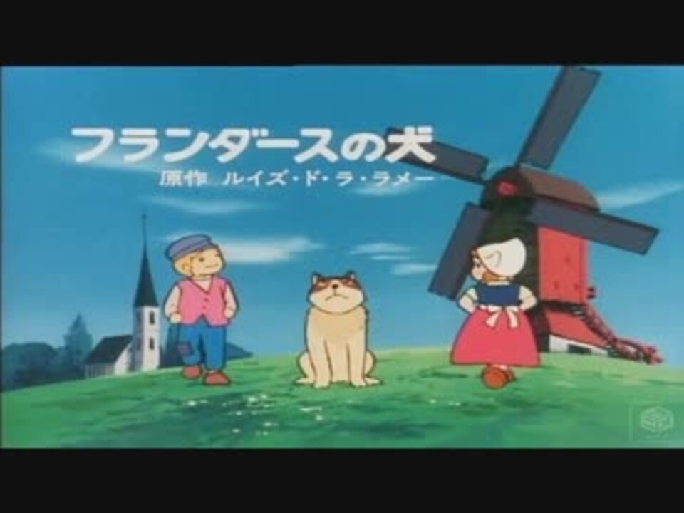 フランダースの犬oped 1975年製作 アニソン ニコニコ動画