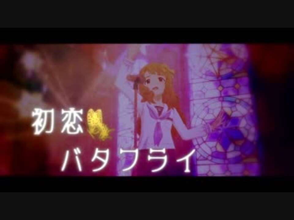 人気の 初恋バタフライ アイドルマスター 動画 14本 ニコニコ動画