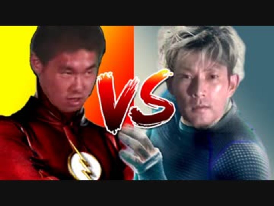 クイックシルバーvsフラッシュ 地上最速のホモ決定戦 ニコニコ動画