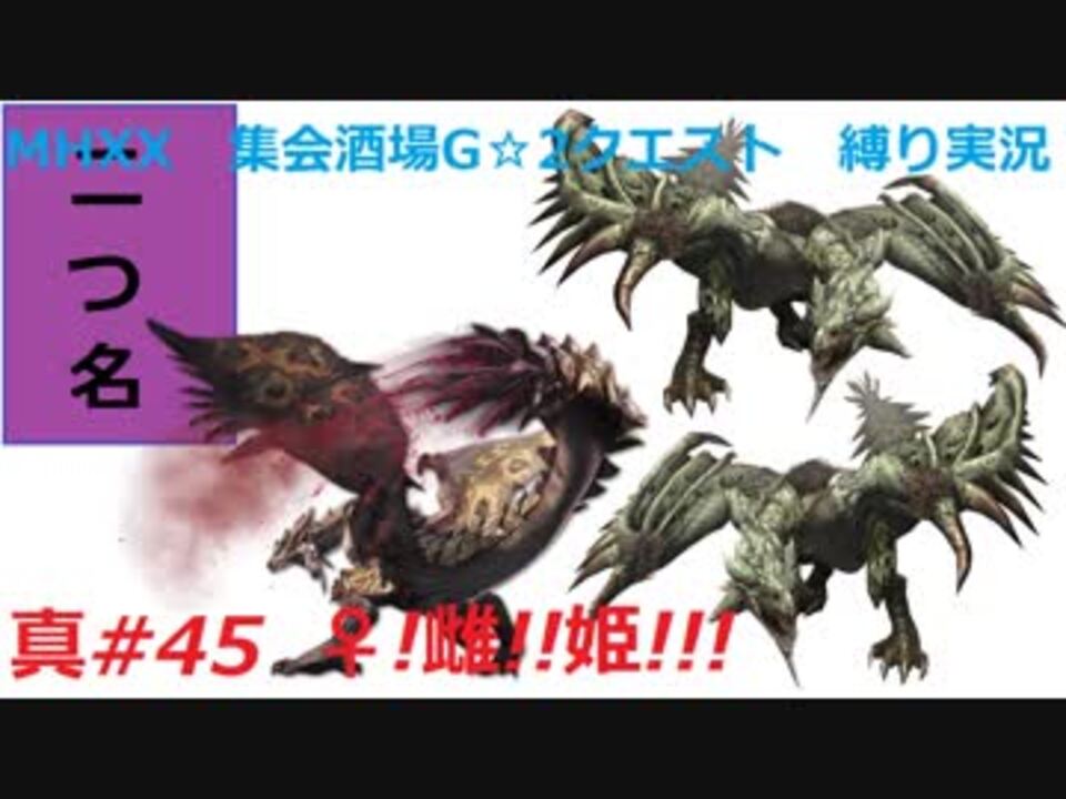 Mhxx縛り実況 真 45 雌 姫 Vsリオレイア 2 紫毒姫リオレイア ニコニコ動画