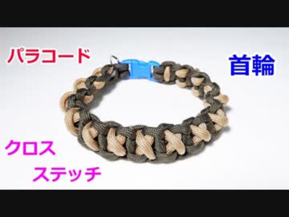 犬 猫用に パラコードで首輪の編み方 Xコブラ編み ニコニコ動画