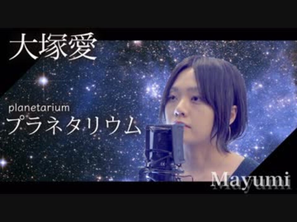 大塚 愛 プラネタリウム 裏 拍手 裏拍手
