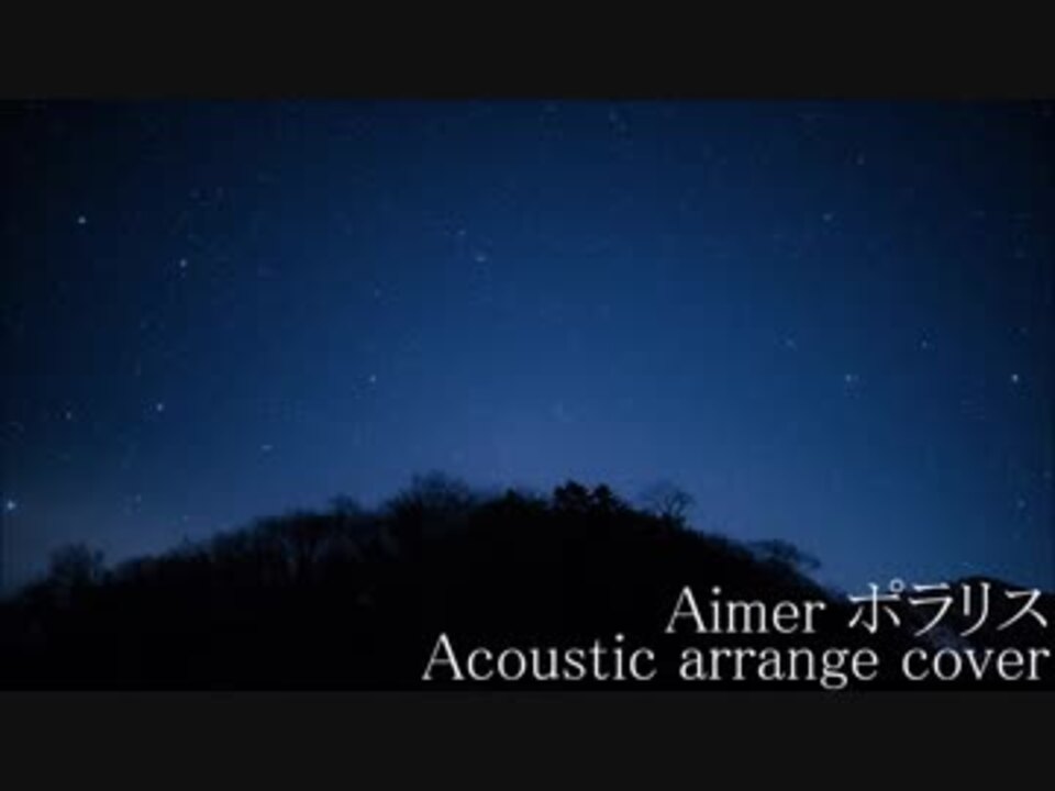 Acoustic Arrange Cover ポラリス Aimer ストーン ニコニコ動画