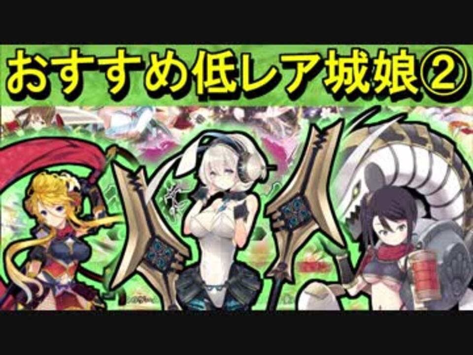 ゆっくり解説 おすすめ低レア城娘 御城プロジェクト Re ニコニコ動画