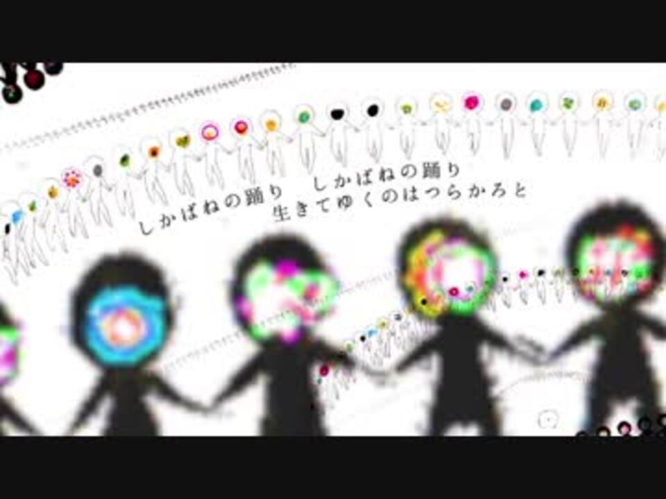 人気の しかばねの踊り 歌ってみた 動画 66本 ニコニコ動画