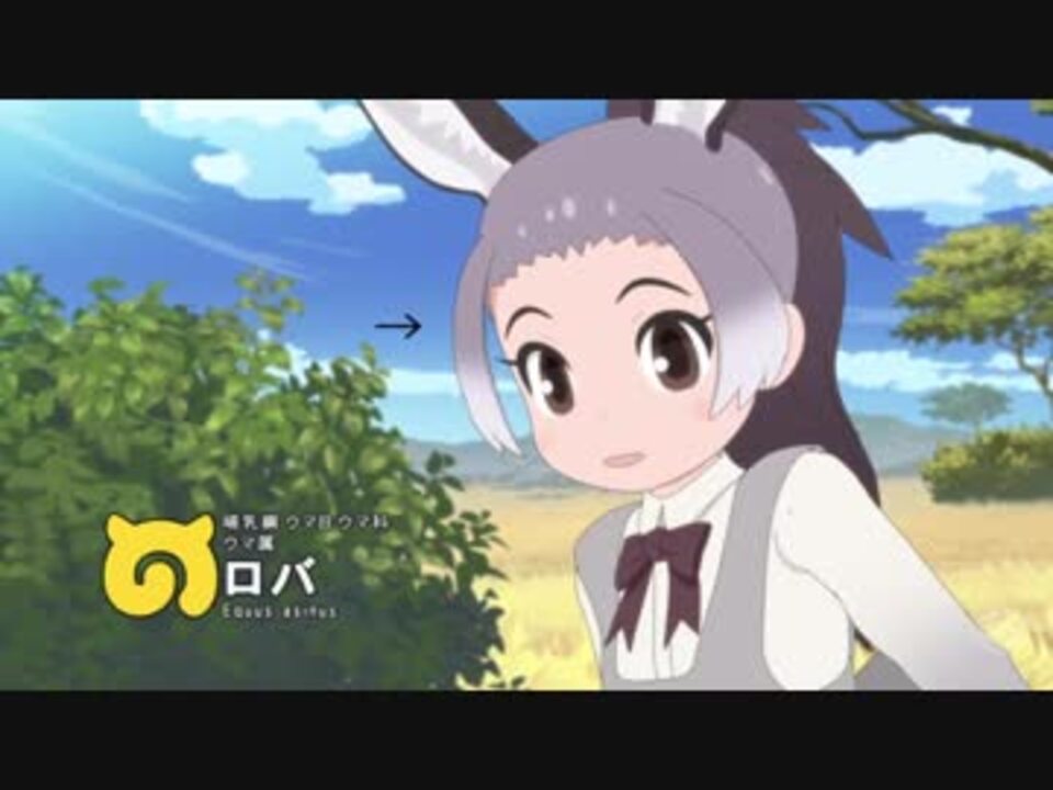 けものフレンズ２ ロバさんここすき説 ニコニコ動画