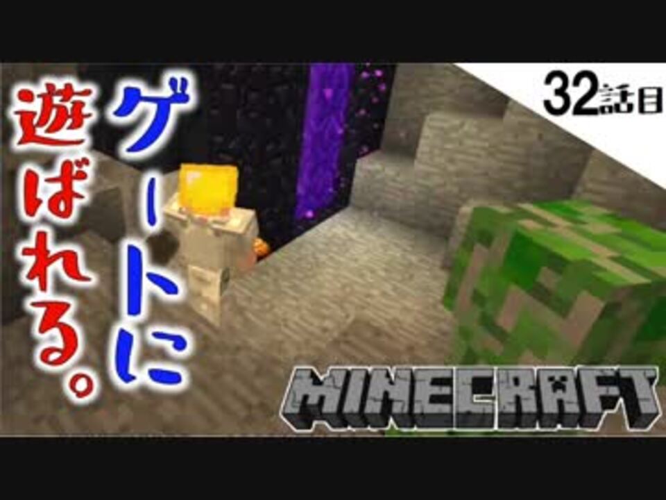 Minecraft ネザーゲート移設 しようと思ったら予想外の展開に泣きそうな32話目 てきとうサバイバル ニコニコ動画