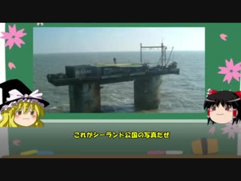 人気の シーランド 動画 7本 ニコニコ動画