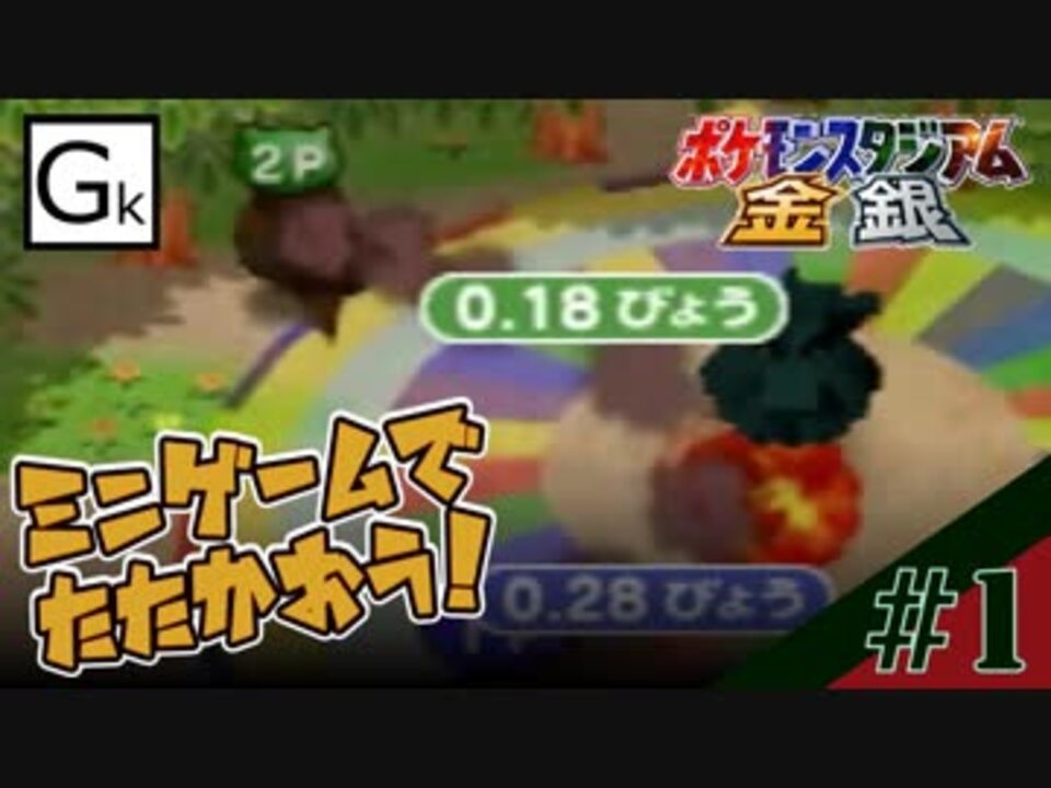 ポケモンスタジアム金銀 ミニゲームで戦おう 第1戦目 実況 ニコニコ動画