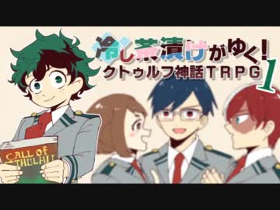 人気の クトゥルフ神話trpg第一話リンク 動画 3 702本 38 ニコニコ動画