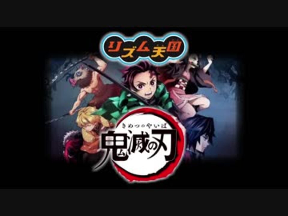 リズム天国 紅蓮華 オリジナルリミックス ニコニコ動画