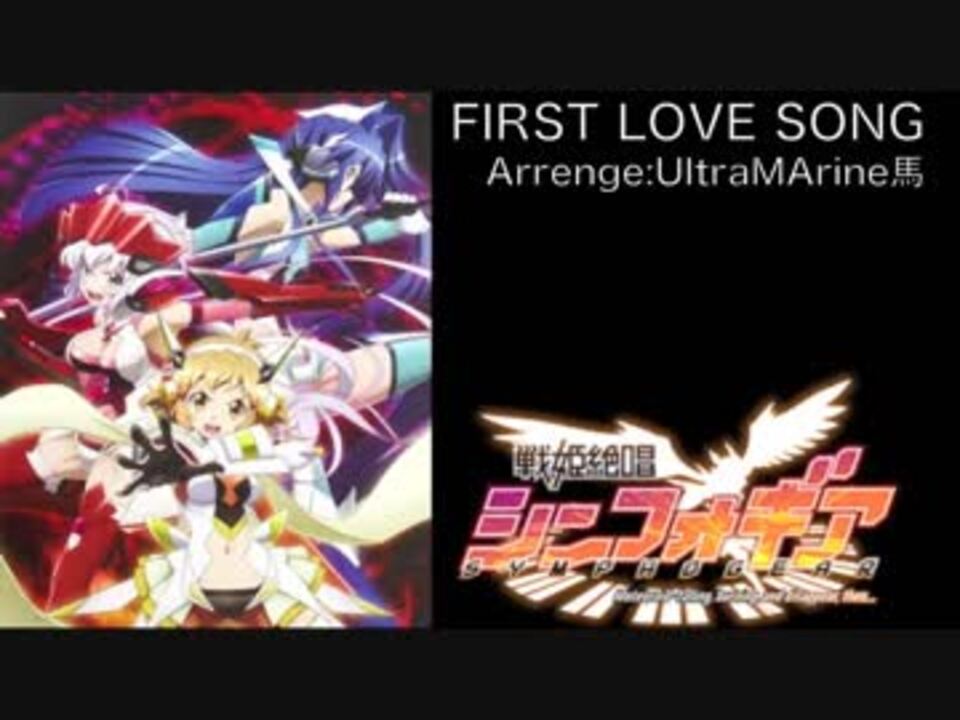 戦姫絶唱シンフォギアアレンジ First Love Song Chromatic Arrenge First Love Song ニコニコ動画