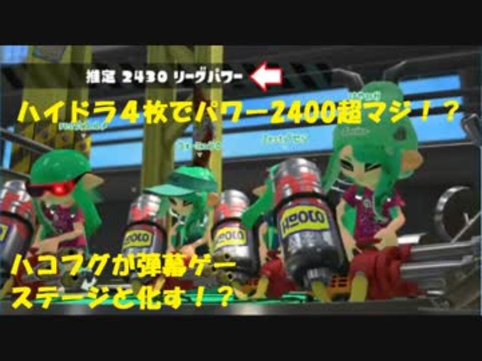 スプラトゥーン2 リグマであの有名なフォーミュラさんにマッチング ハイドラ４が強い件 ニコニコ動画