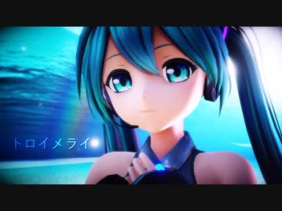 MMD】 #カルも式初音ミク #トロイメライ ft.Hatsune Miku - ニコニコ