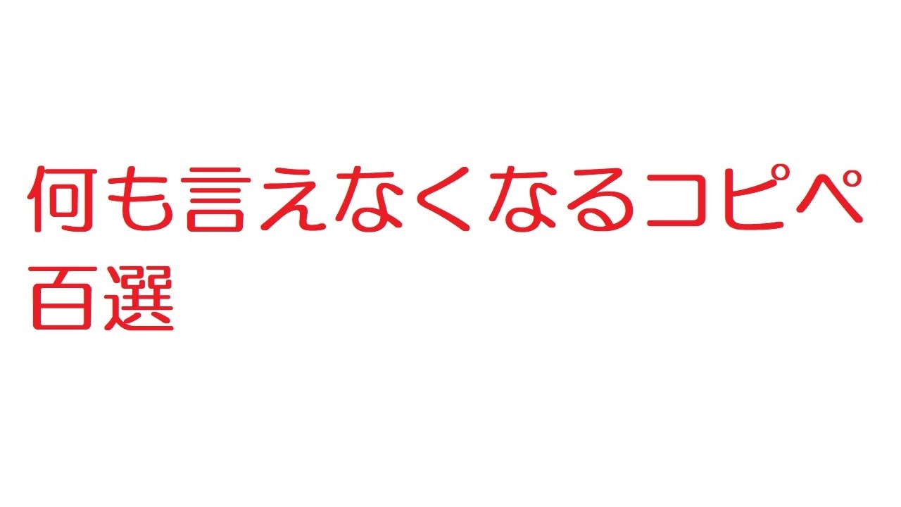 2ch 何も言えなくなるコピペ百選 ニコニコ動画