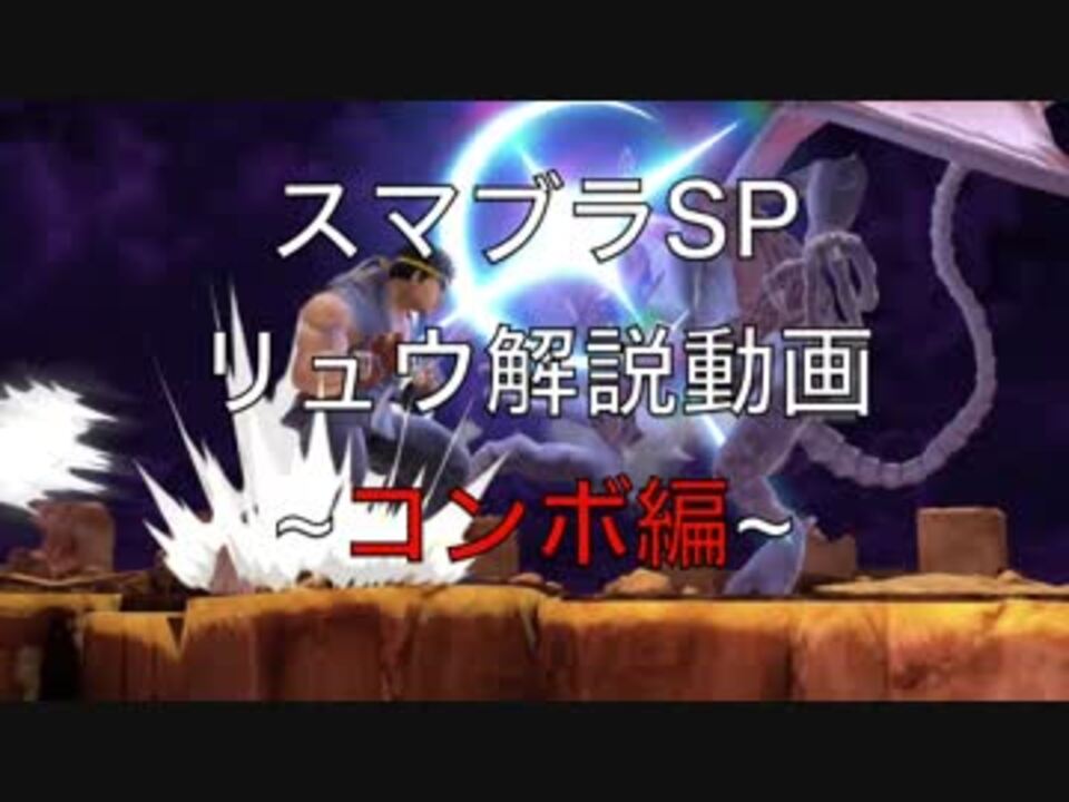 今すぐ使える リュウ解説動画 コンボ編 スマブラsp ニコニコ動画