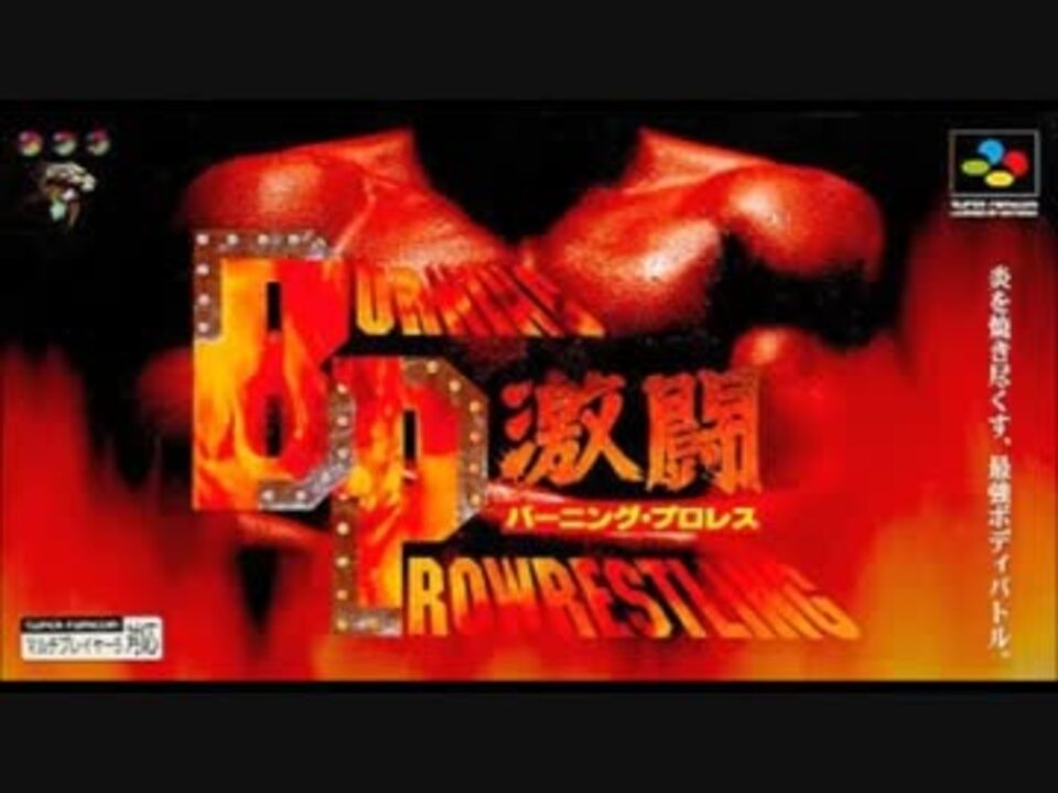 SFC-SNES)激闘バーニング・プロレス Full Soundtrack - ニコニコ動画