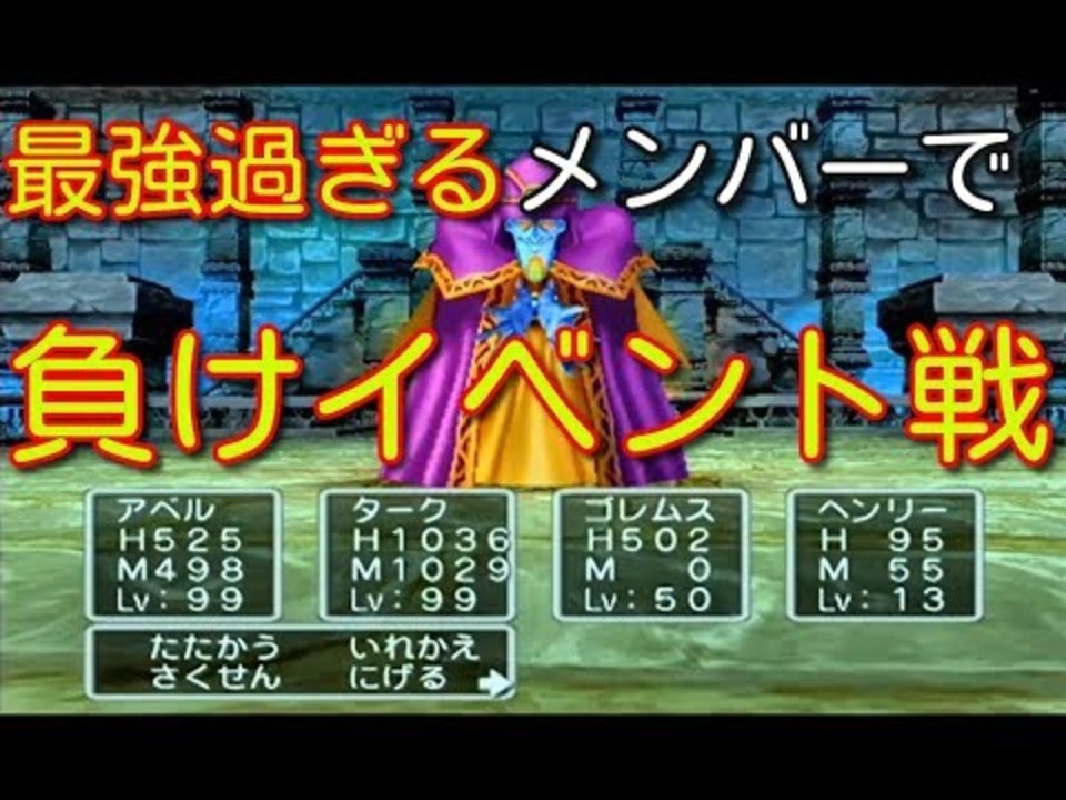 ドラクエ５ 幼児期にプチタークを連れてゲマを撃破に挑戦です ニコニコ動画