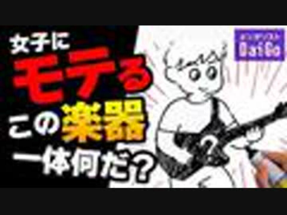女子にモテるこの楽器一体何だ ニコニコ動画