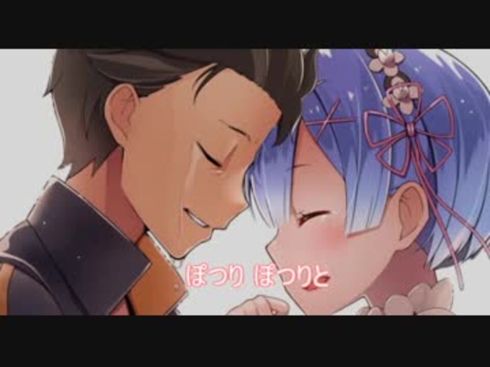 人気の レム Re ゼロから始める異世界生活 動画 558本 ニコニコ動画