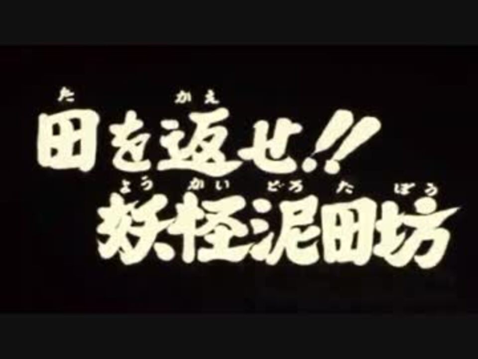 ゲゲゲの鬼太郎 泥田坊 前半 ニコニコ動画