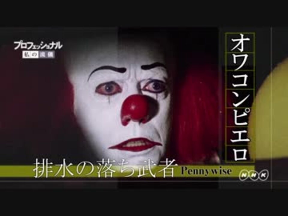 プロの流儀 ペニーワイズ 排水溝の落ち武者 ニコニコ動画