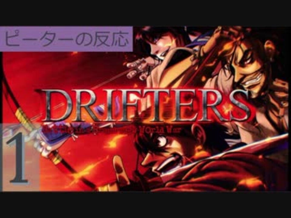 海外の反応 アニメ ドリフターズ 1話 Drifters Ep 1 呪われた動画 侍ピープル アニメリアクション ニコニコ動画