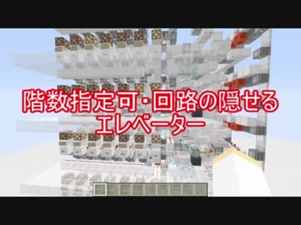 Minecraft 階数指定可 回路の隠せるエレベーター作ってみた 解説 レッドストーン ニコニコ動画