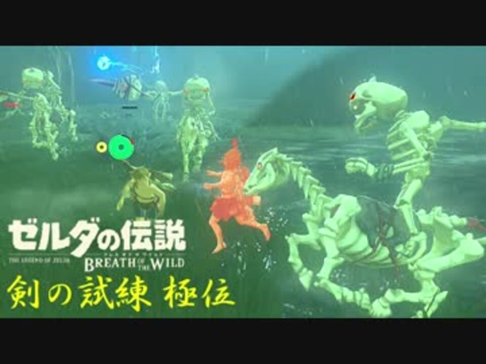 実況 新たな冒険へ ゼルダの伝説 ブレスオブザワイルド 剣の試練リベンジ 極位前編 ニコニコ動画