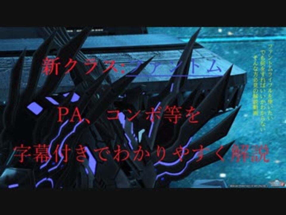 Pso2 新クラス ファントム ライフルのpaやコンボを字幕でわかりやすく解説 ニコニコ動画