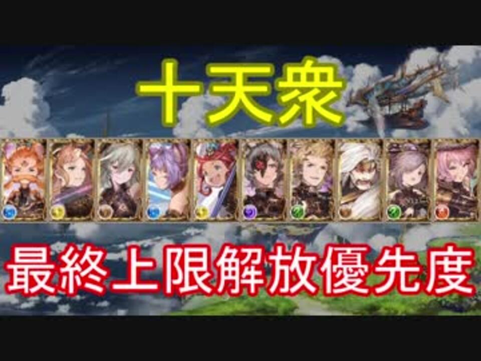 グラブル 十天衆最終上限解放優先度について ニコニコ動画