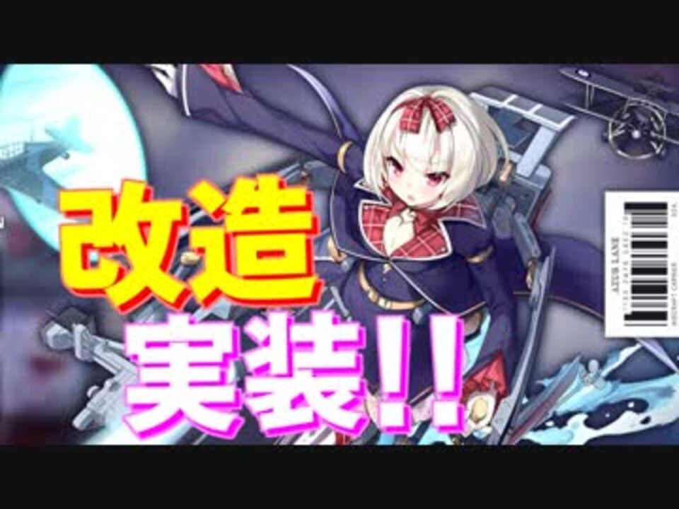 ついにハーミーズに改造が実装 中国で開催されたイベントにてビスマルクの広告が登場 アズールレーン ニコニコ動画