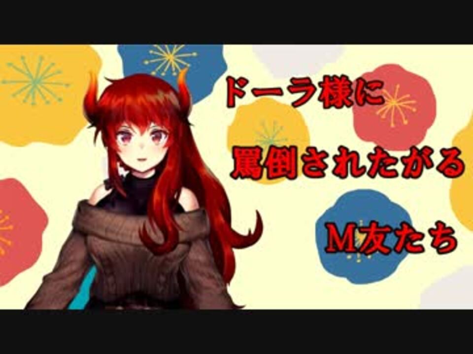 人気の ドーラ様 動画 9本 ニコニコ動画