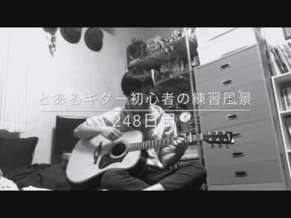 とあるギター初心者の練習風景248日目 ニコニコ動画