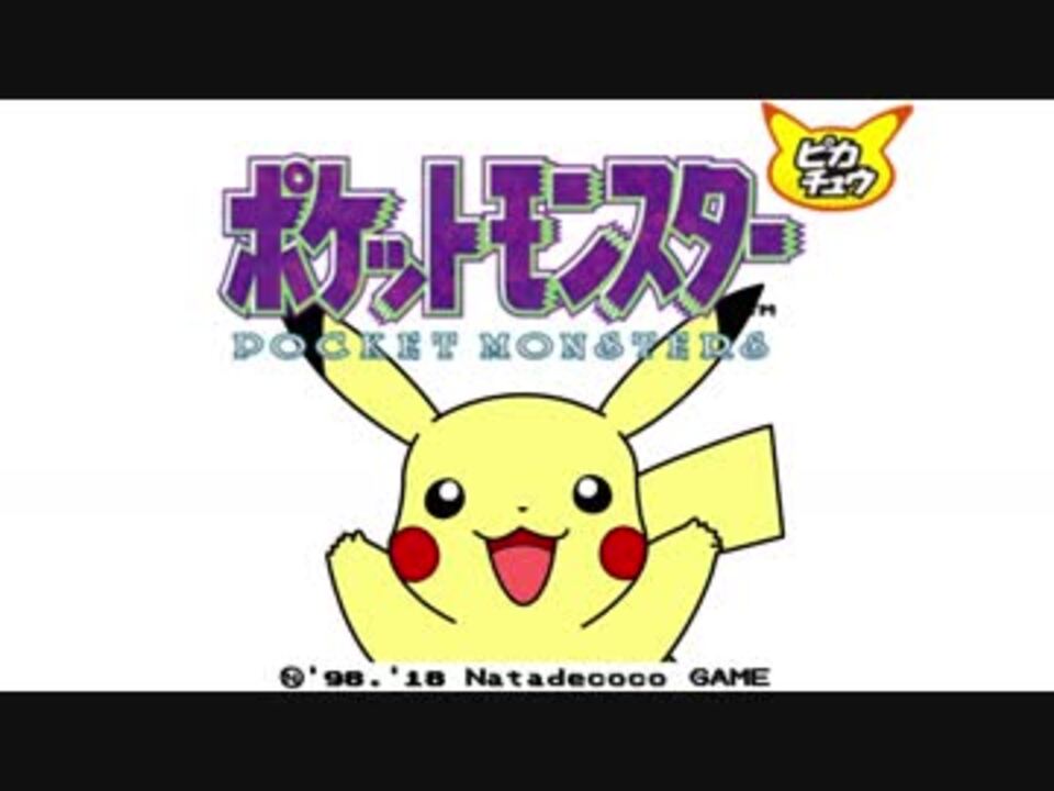 人気の ポケモン 縛りプレイ 動画 4 486本 16 ニコニコ動画