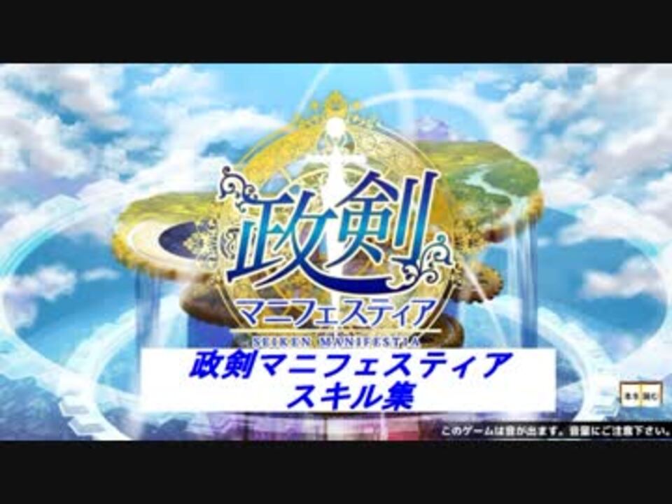 政剣マニフェスティア スキル集 Sr R Ssr限定 政霊 ニコニコ動画