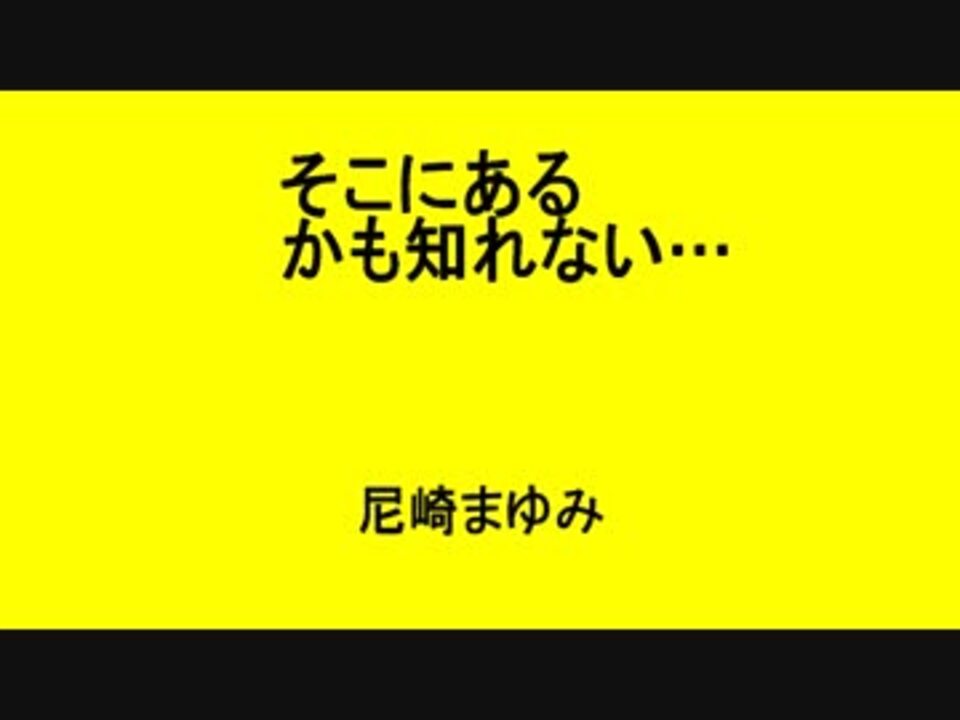 そこにあるかも知れない 尼崎まゆみ ニコニコ動画