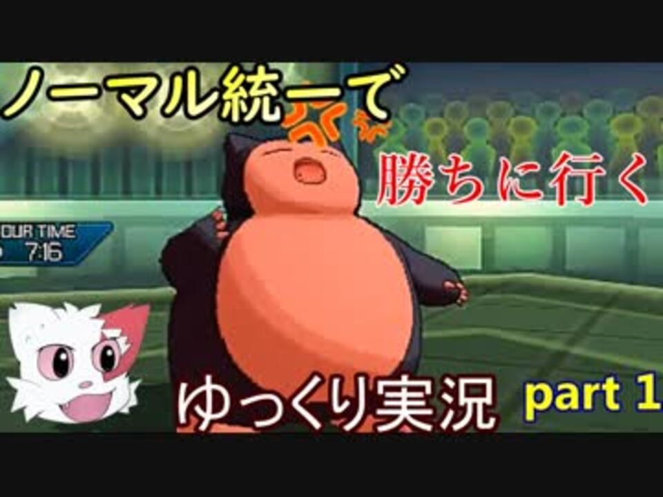 ポケモンusm ノーマル統一で勝ちに行く Part1 ゆっくり実況 ニコニコ動画