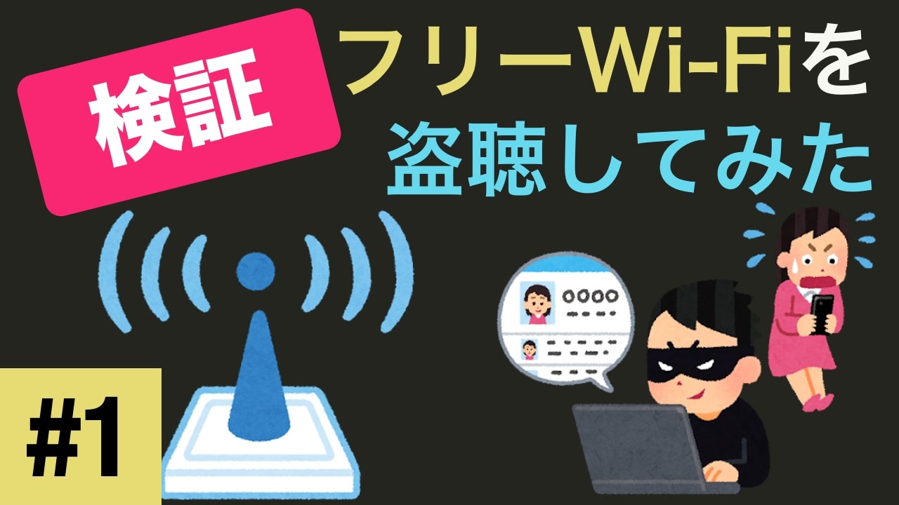 検証 フリーwi Fiを盗聴してみた 1 通信を傍受する ニコニコ動画