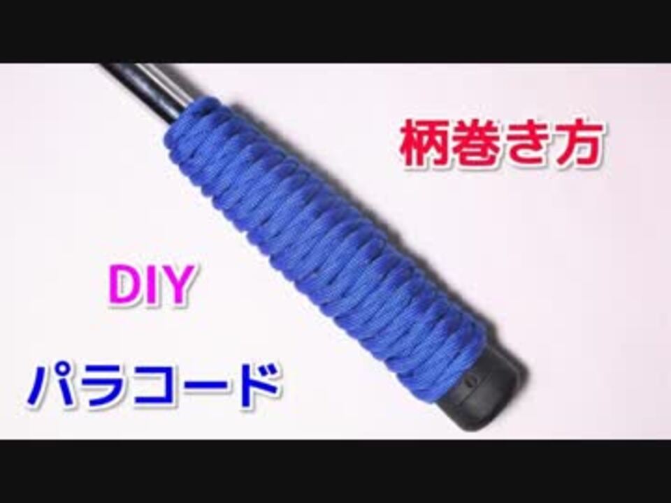 巻くだけでグリップ力向上 パラコードでグリップの巻き方 West Whipping Country Knot ニコニコ動画