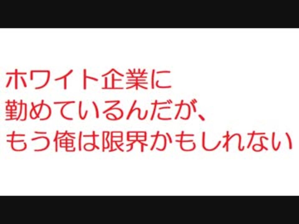 2ch ホワイト企業に勤めているんだが もう俺は限界かもしれない ニコニコ動画