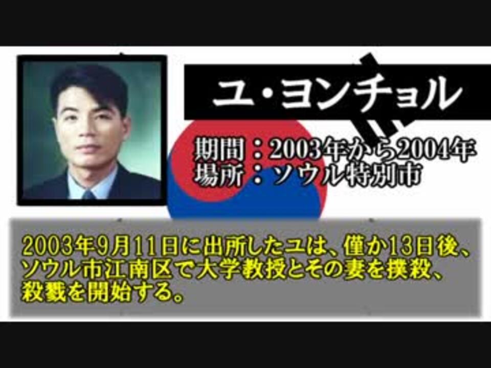 大韓民国のシリアルキラー 殺害人数トップ10 ニコニコ動画