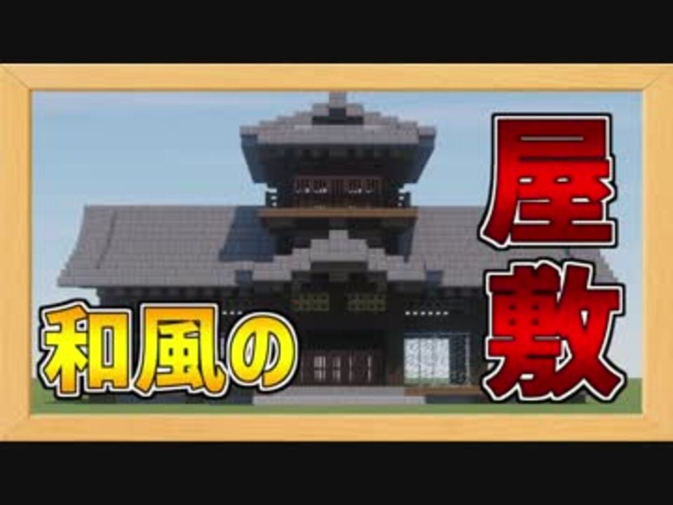 カッコイイ和風のお屋敷の作り方 Minecraft和風建築 ニコニコ動画