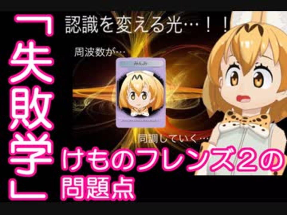 失敗学で分析するけものフレンズ２の問題点 ニコニコ動画