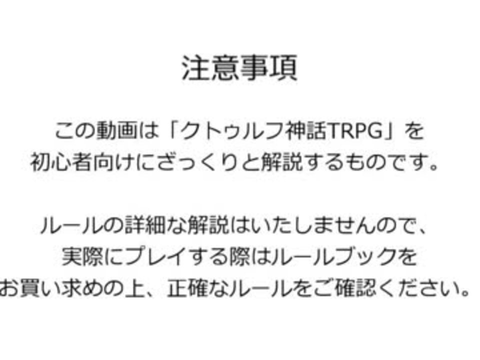 初心者向け解説 クトゥルフ神話trpgをはじめよう ニコニコ動画