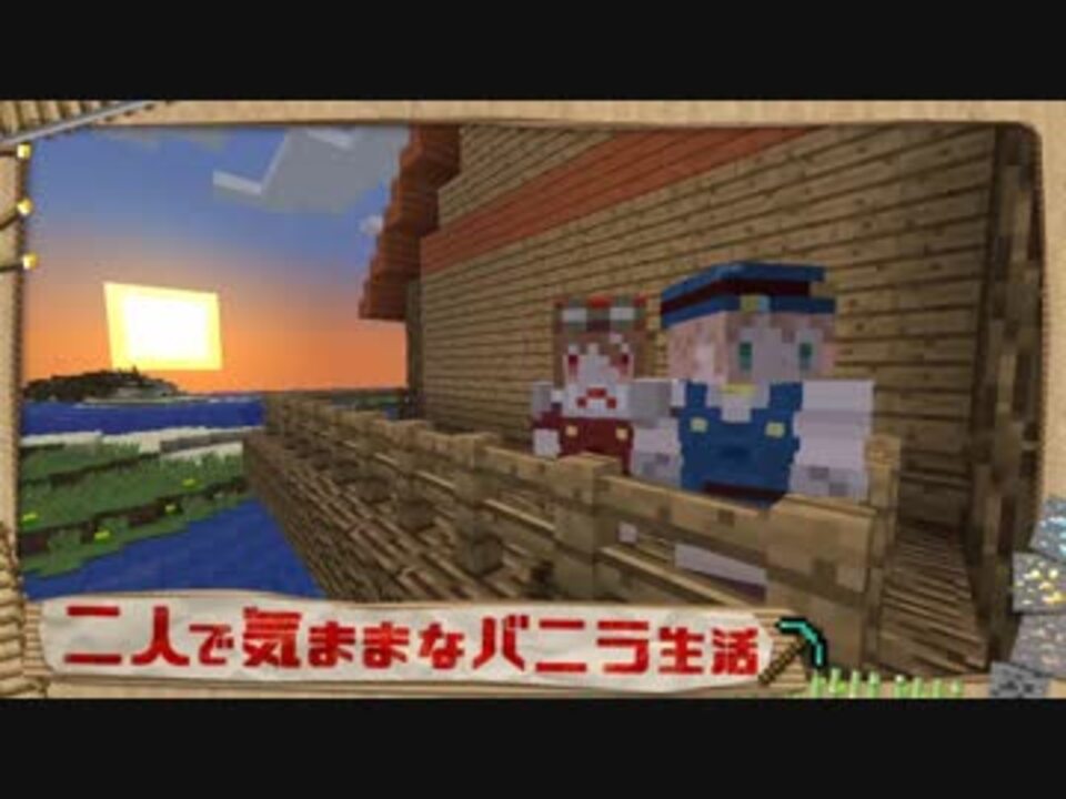 Minecraft 二人で気ままなバニラ生活 Part3 ゆっくり実況 ニコニコ動画