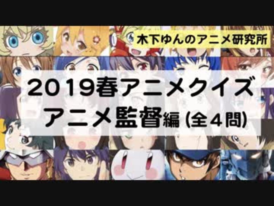 19春アニメ アニメ監督の魅力をクイズ形式で紹介させてくれ ニコニコ動画