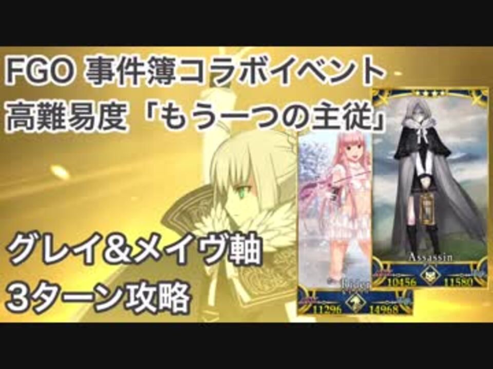 Fgo 事件簿コラボイベント高難易度 もう一つの主従 グレイ メイヴ軸で3ターン攻略 ニコニコ動画